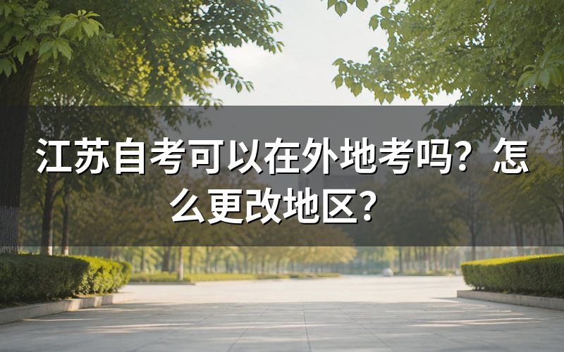 江苏自考可以在外地考吗?