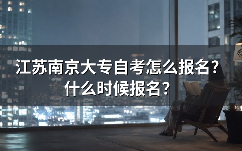 江苏南京大专自考报名方法
