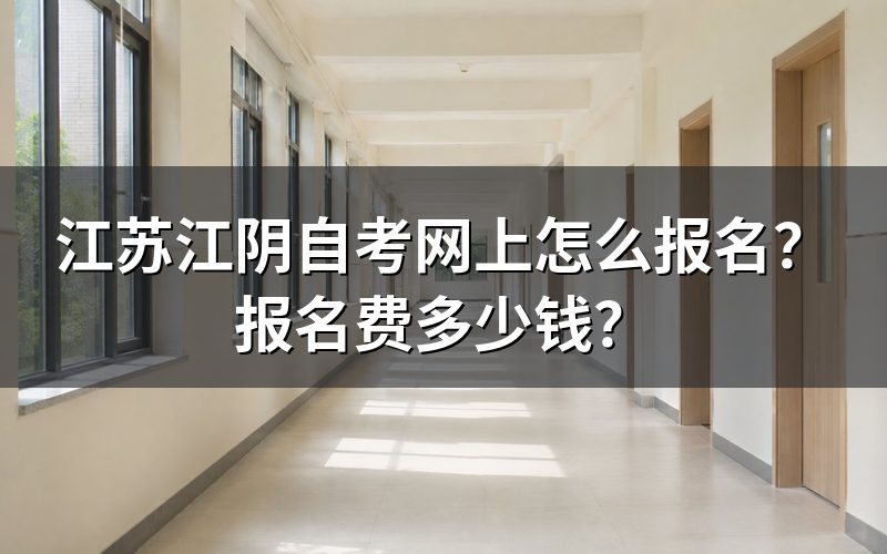 江苏江阴自考报名方法