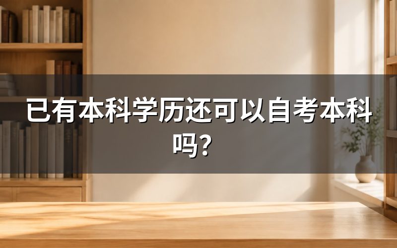 已有本科学历可以报考自考本科