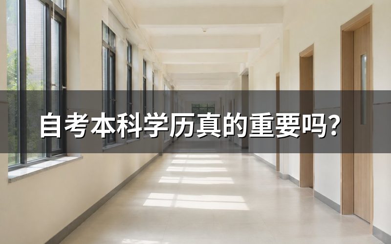 自考本科学历的价值分析