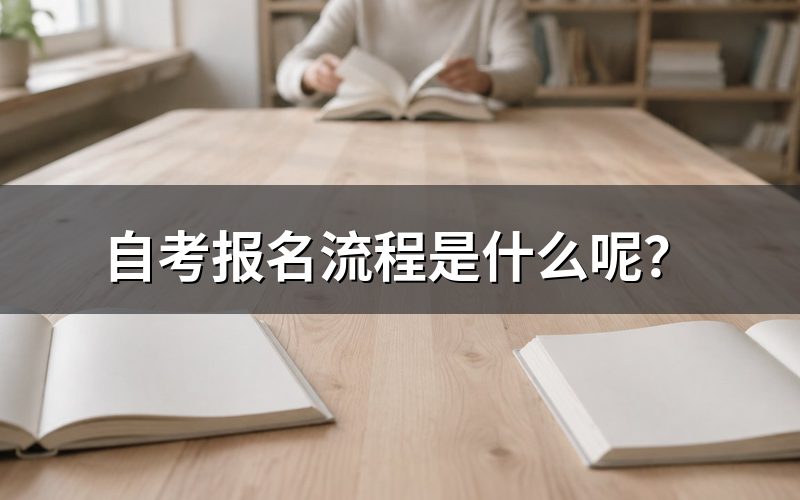 自考报名流程详解