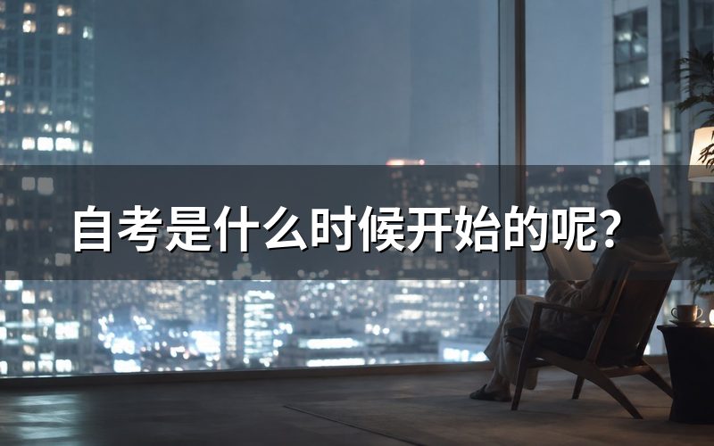 自考制度的起源与发展