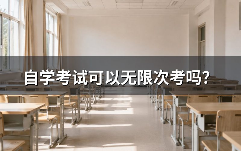 自学考试可以无限次考吗?