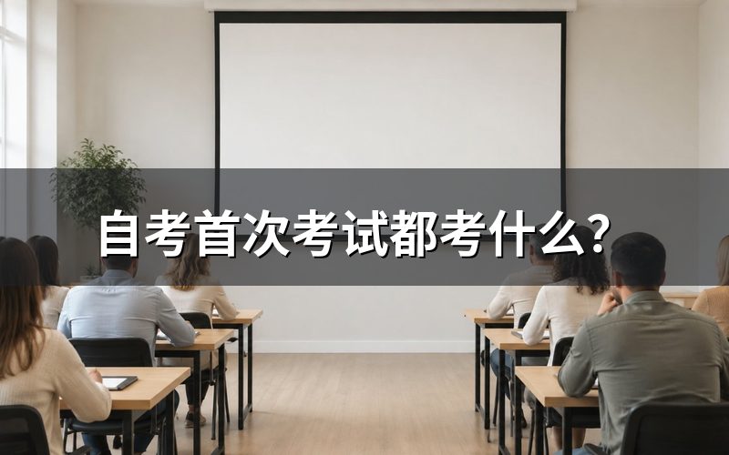 自考首次考试科目安排