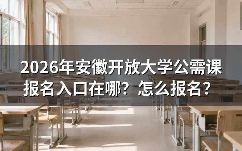 一、报名入口与时间