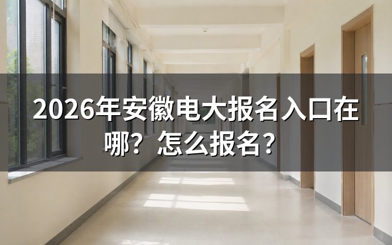 一、2026年安徽电大报名入口与官方网址