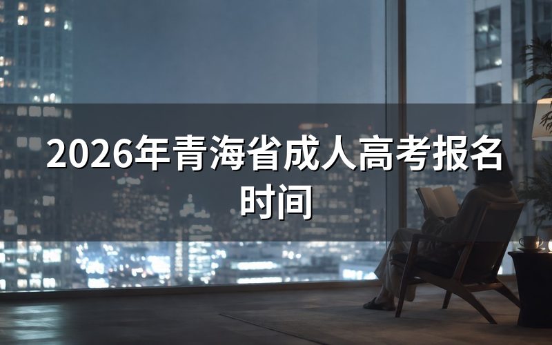 青海成考在哪报名？认准两个入口