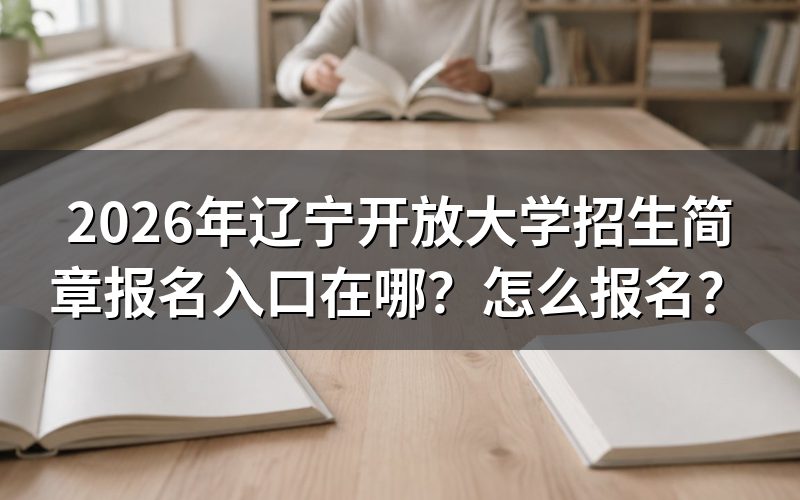一、2026年辽宁开放大学报名入口汇总