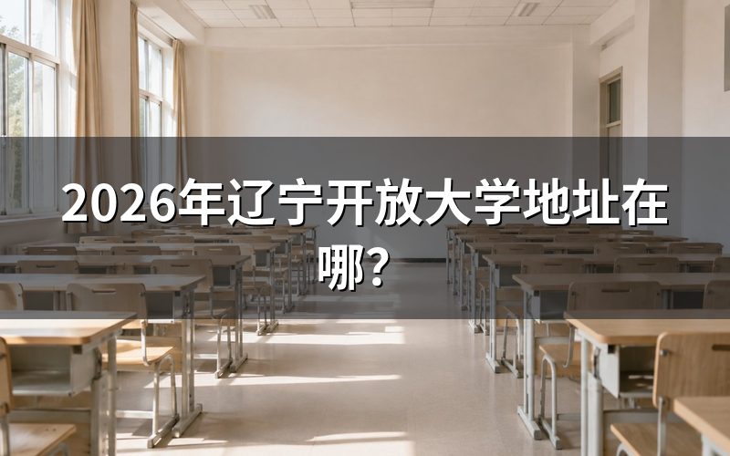 辽宁开放大学地址及报名途径