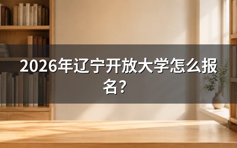 报名入口与官方渠道