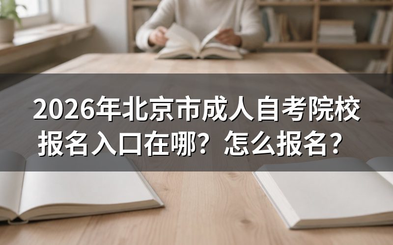 2026年北京市成人自考报名流程(以2026年上半年为例)
