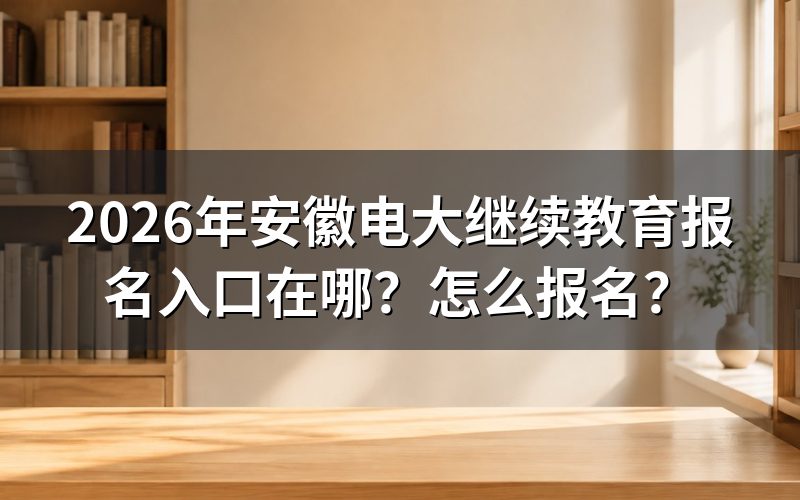 报名入口与官方网站