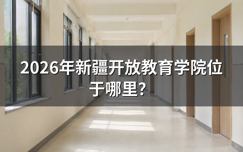 学校地址与官方入口