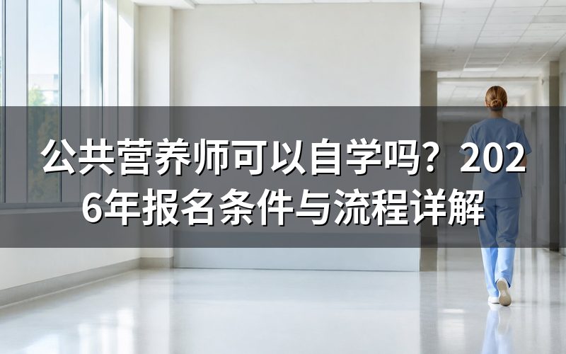 公共营养师自学可行吗?