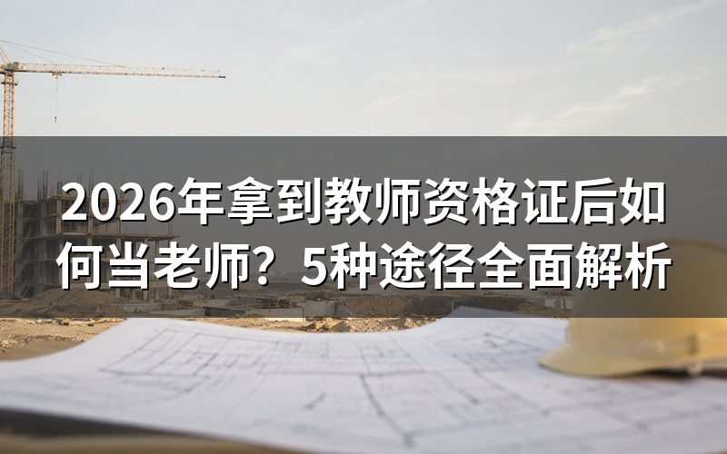 一、公办编制教师:较稳定的选择