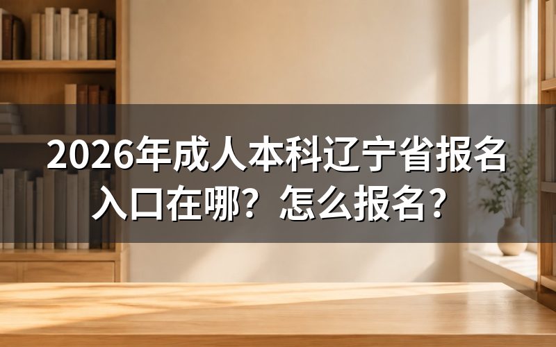 网上报名入口与基本资格