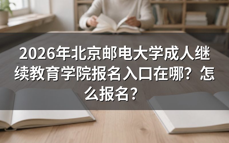 第一步:确认你的入口——北京开放大学官网