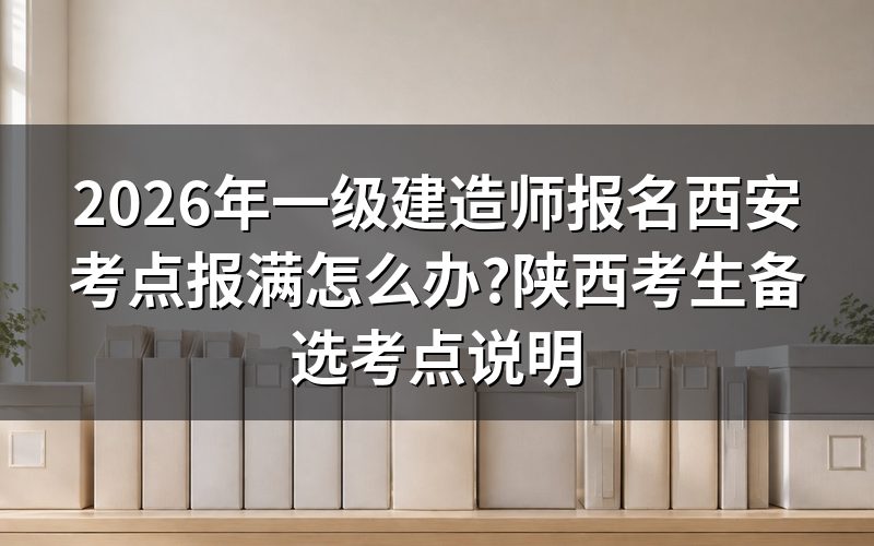 2026年陕西一建报名考点可以跨市选择吗