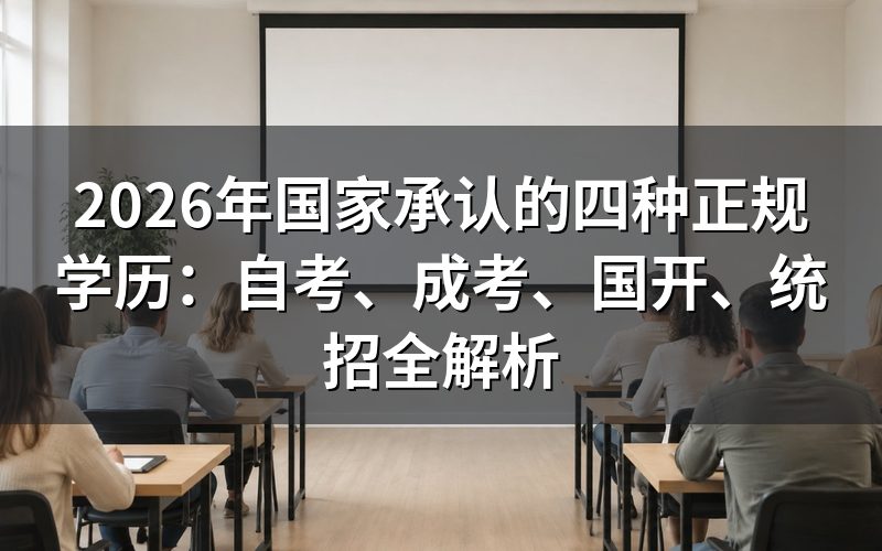 一、国家承认的四种正规学历是哪四种?