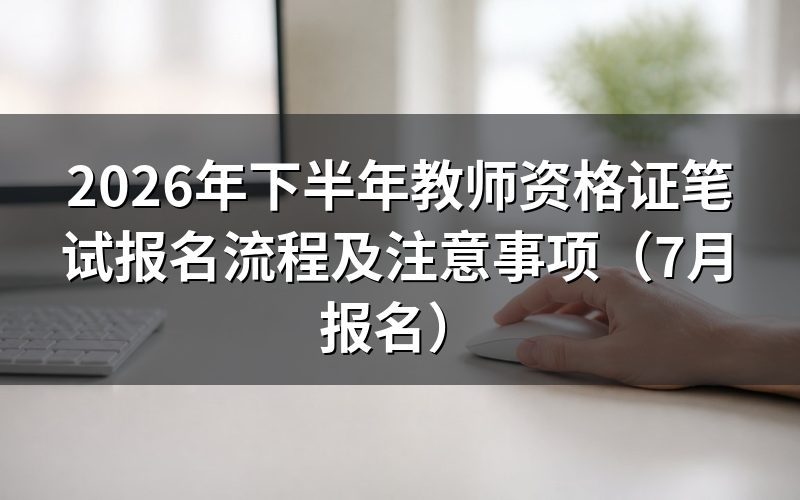 教师资格证笔试报名时间与注册