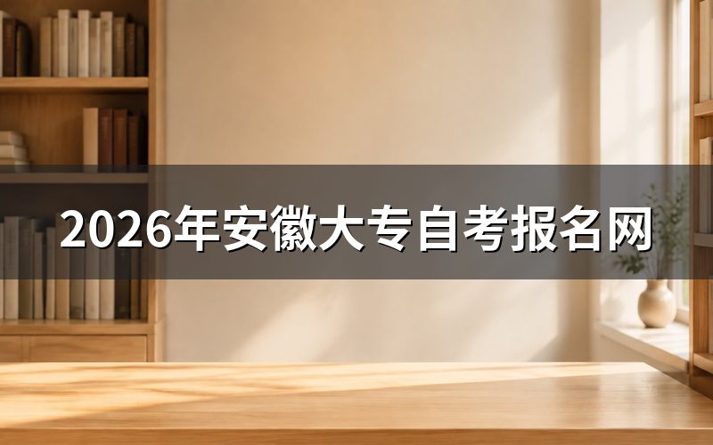 安徽大专自考报名网址与系统登录