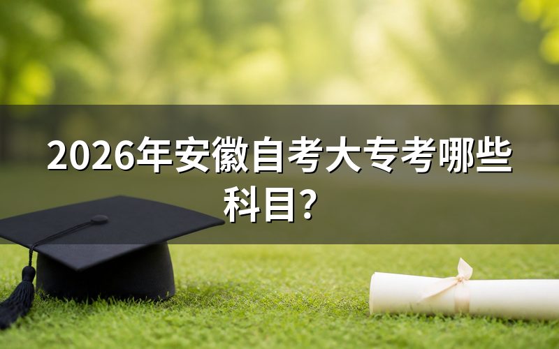 安徽自考大专科目构成