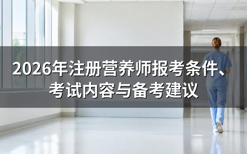 注册营养师是什么?国家承认吗?