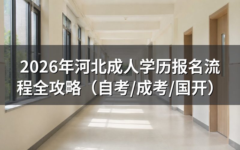 河北成人学历报名入口在哪里?