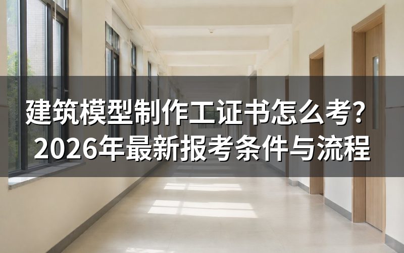 建筑模型制作工证书分几个等级?