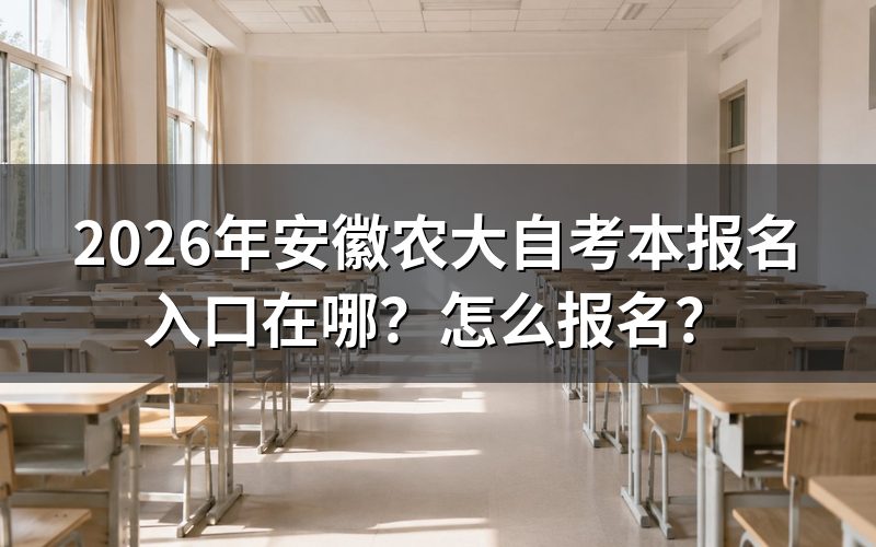 安徽农大自考本报名官网与入口