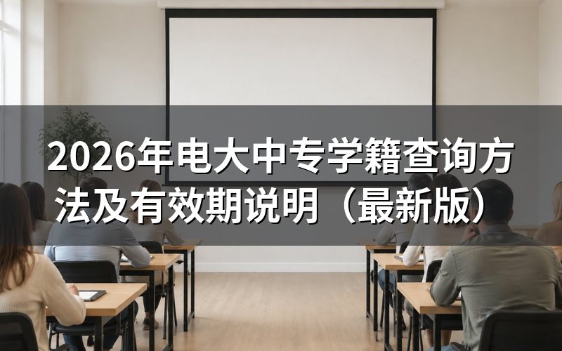 电大中专学籍查询时间
