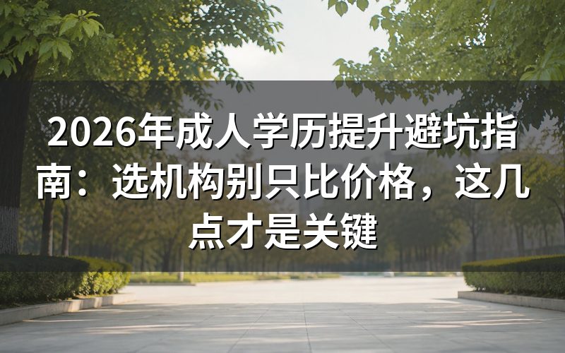 一、如何判断机构是否靠谱？