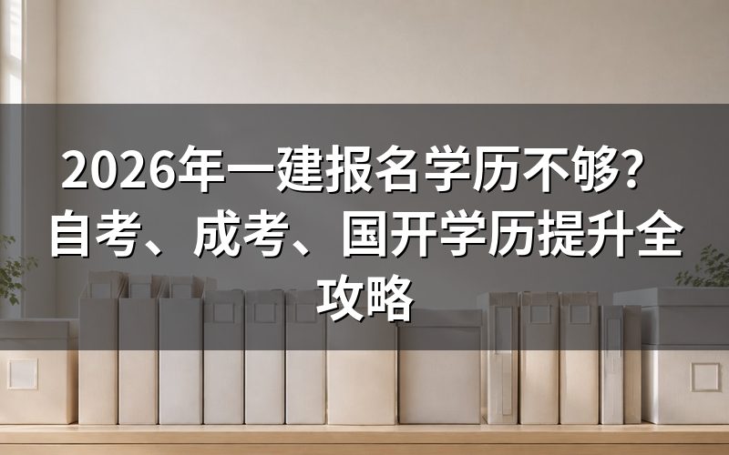 一建报名对学历有什么要求？