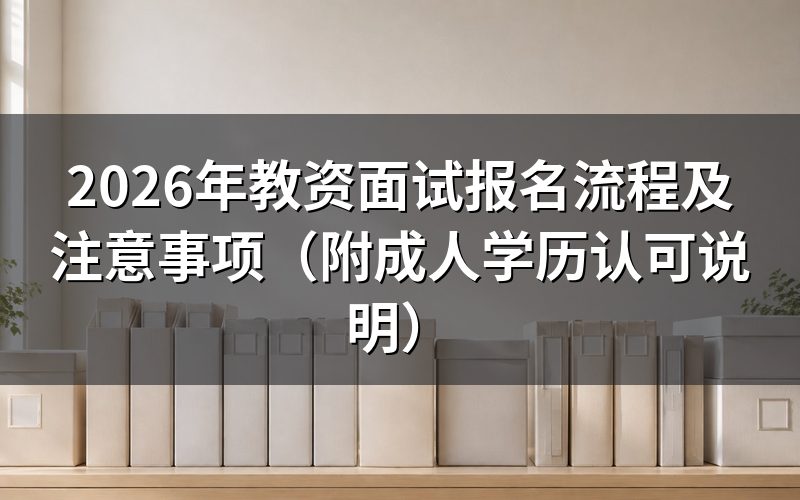 教资面试报名首步:认准官方网址