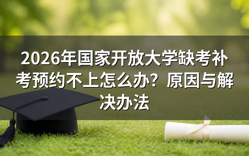 国开补考预约不上的常见原因