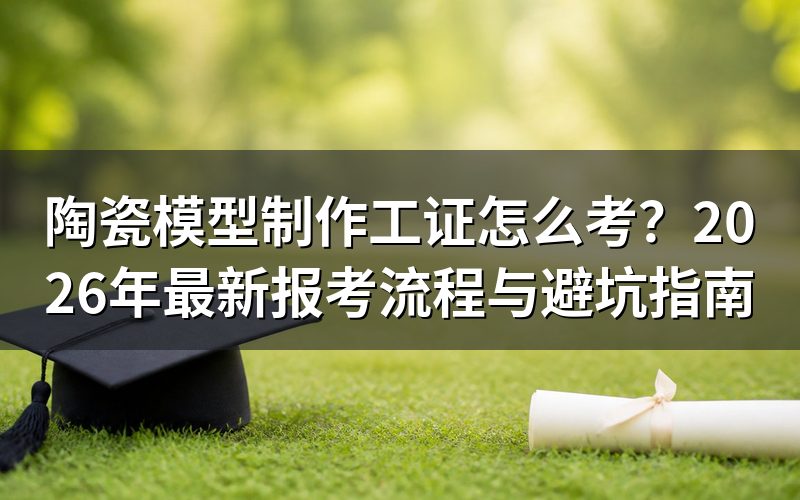 陶瓷模型制作工证是什么?国家认可吗?
