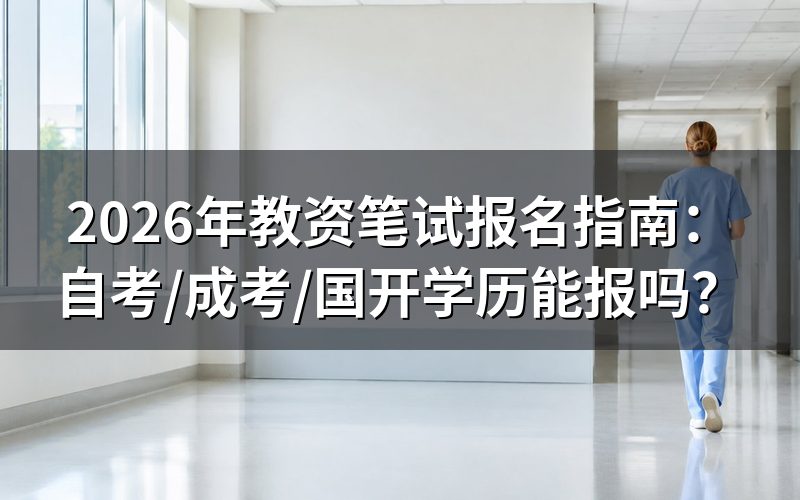 教资笔试报名,成人学历能用吗?