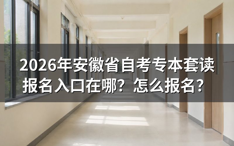 一、专本套读报名入口与基本规则