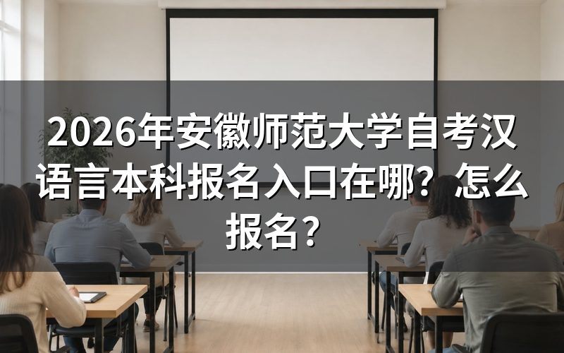 一、安徽师范大学自考汉语言文学本科报名入口