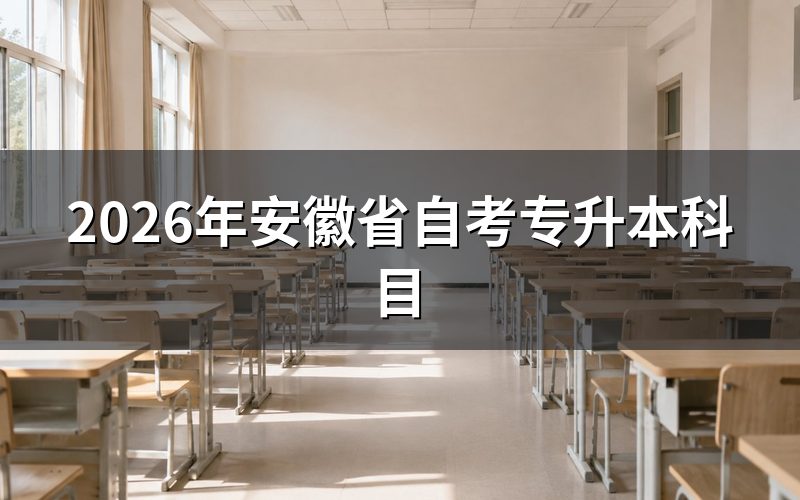 2026年安徽自考专升本报考资格解读