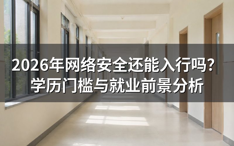 2026年网络安全行业还有机会吗?