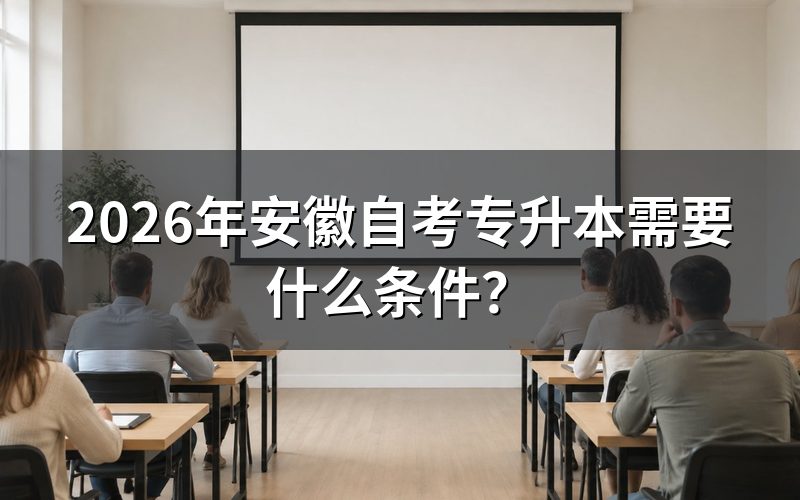 2026年安徽自考专升本基本条件