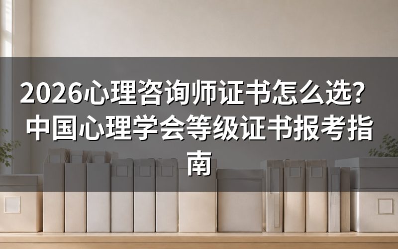 国家二三级心理咨询师证书为什么取消了?