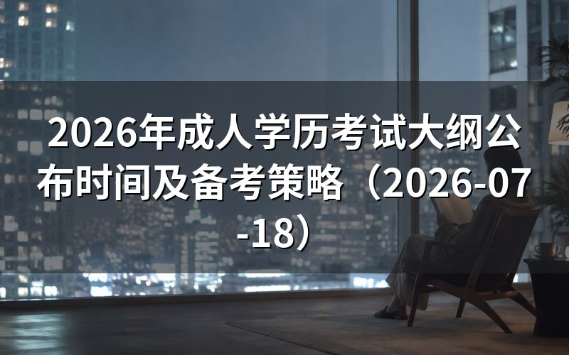 考试大纲一般什么时候公布?