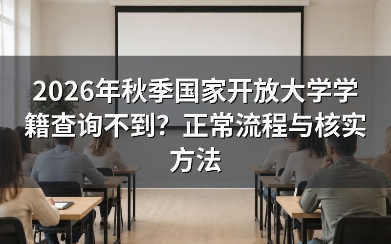 为什么秋季国开报名后学信网查不到学籍？