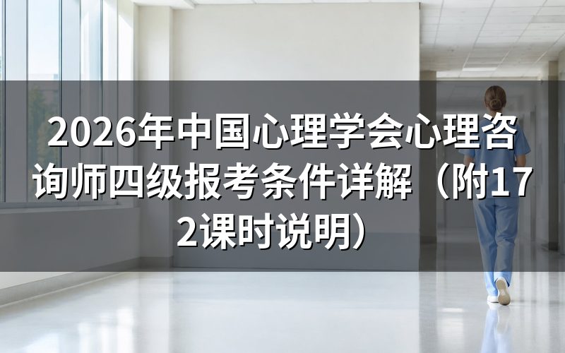 心理咨询师四级报考需要什么学历?