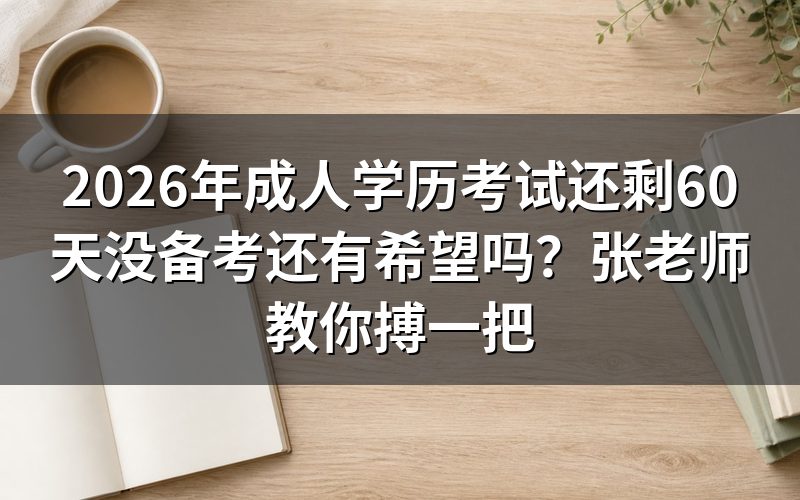 还剩60天没备考,还有希望吗?
