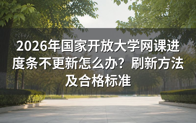 一、为什么网课进度条不更新？