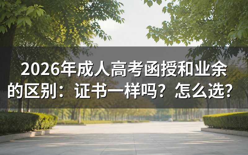 函授和业余的毕业证书一样吗?